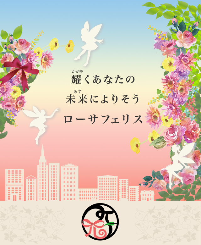 かがやくあなたのあすによりそうローサフェリス